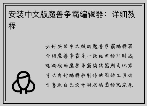 安装中文版魔兽争霸编辑器：详细教程