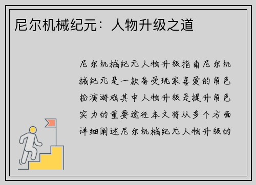 尼尔机械纪元：人物升级之道