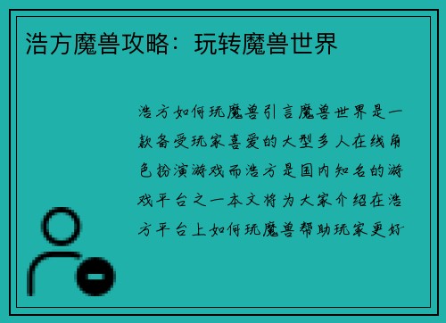 浩方魔兽攻略：玩转魔兽世界