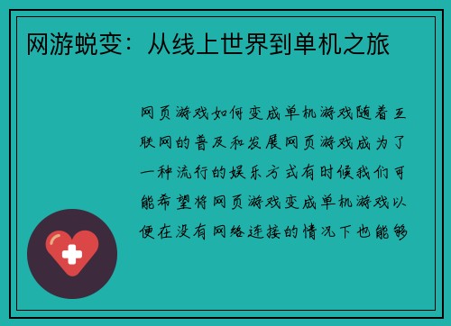 网游蜕变：从线上世界到单机之旅