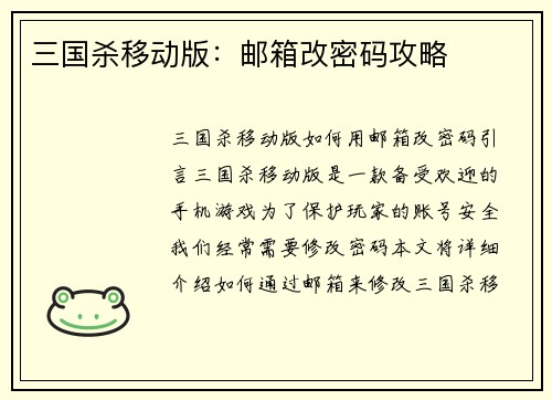 三国杀移动版：邮箱改密码攻略
