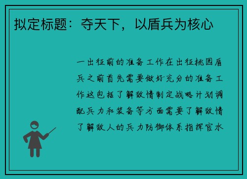 拟定标题：夺天下，以盾兵为核心