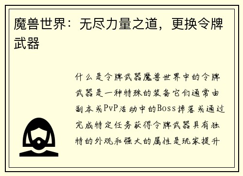 魔兽世界：无尽力量之道，更换令牌武器