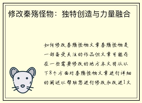 修改秦殇怪物：独特创造与力量融合