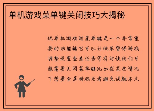 单机游戏菜单键关闭技巧大揭秘
