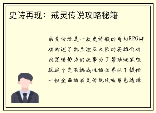 史诗再现：戒灵传说攻略秘籍
