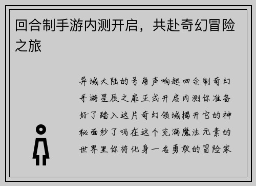 回合制手游内测开启，共赴奇幻冒险之旅