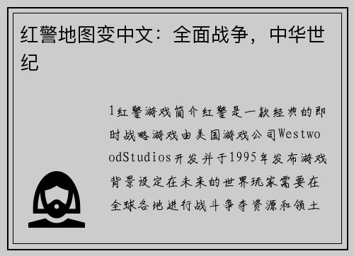 红警地图变中文：全面战争，中华世纪