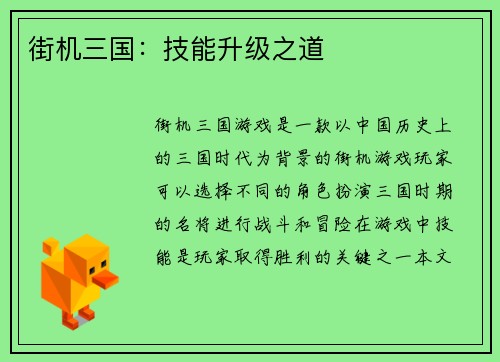 街机三国：技能升级之道