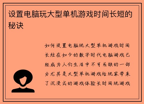 设置电脑玩大型单机游戏时间长短的秘诀