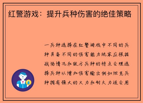红警游戏：提升兵种伤害的绝佳策略