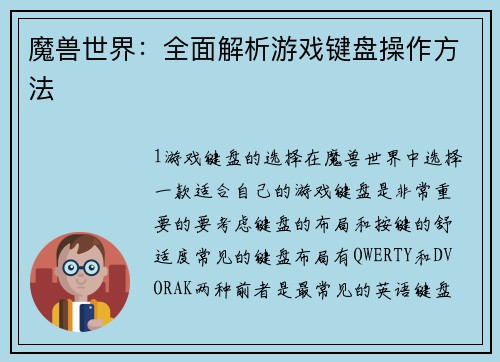 魔兽世界：全面解析游戏键盘操作方法