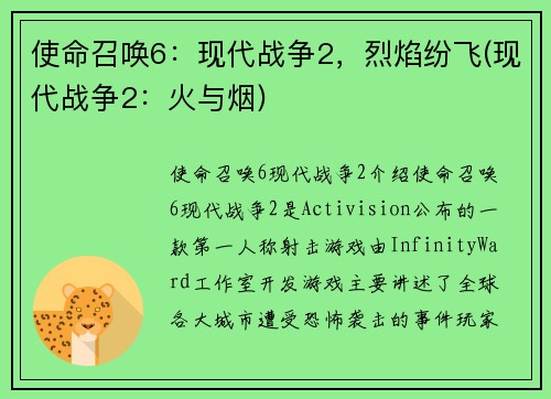 使命召唤6：现代战争2，烈焰纷飞(现代战争2：火与烟)