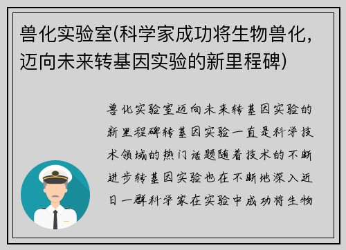 兽化实验室(科学家成功将生物兽化，迈向未来转基因实验的新里程碑)