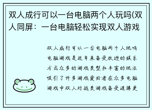 双人成行可以一台电脑两个人玩吗(双人同屏：一台电脑轻松实现双人游戏)